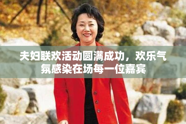 夫妇联欢活动圆满成功，欢乐气氛感染在场每一位嘉宾