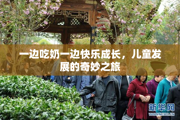 一边吃奶一边快乐成长，儿童发展的奇妙之旅