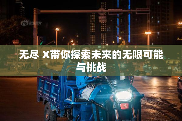 无尽 X带你探索未来的无限可能与挑战