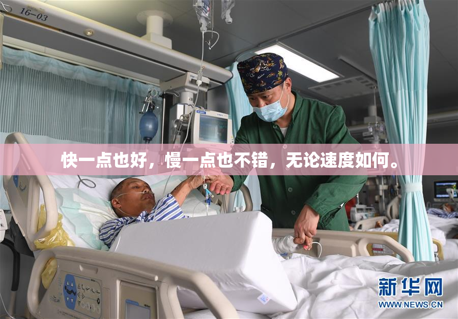 快一点也好，慢一点也不错，无论速度如何。