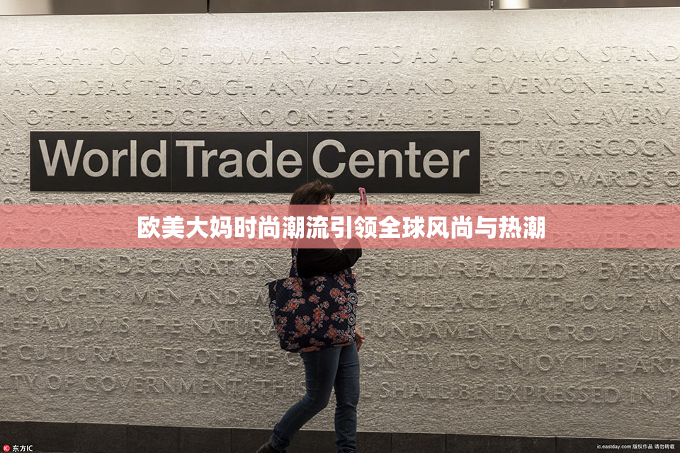 欧美大妈时尚潮流引领全球风尚与热潮