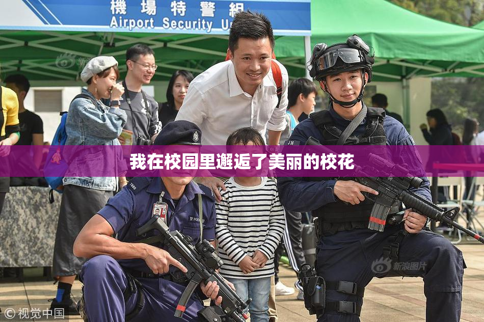 我在校园里邂逅了美丽的校花
