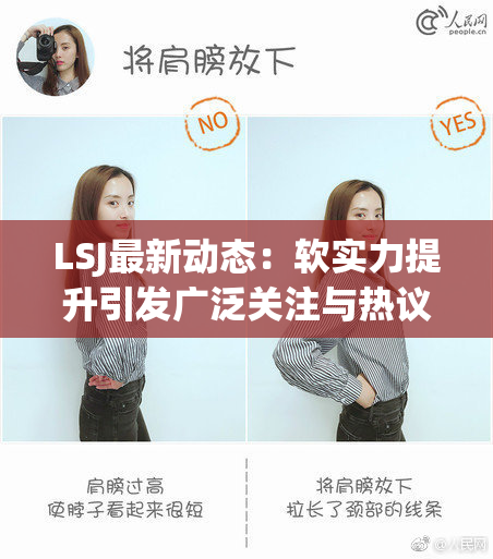 LSJ最新动态：软实力提升引发广泛关注与热议