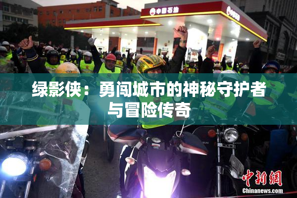 绿影侠：勇闯城市的神秘守护者与冒险传奇