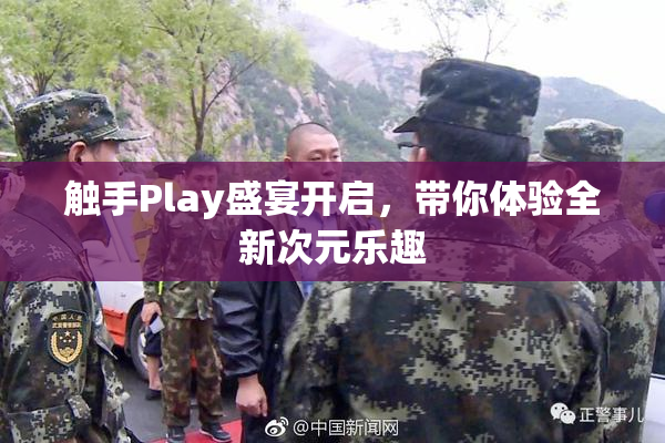 触手Play盛宴开启，带你体验全新次元乐趣