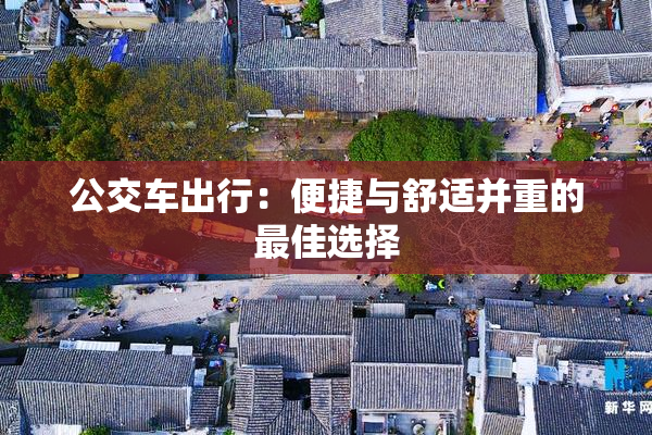 公交车出行：便捷与舒适并重的最佳选择