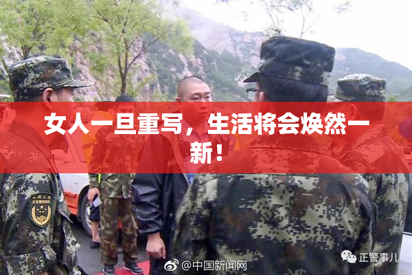 女人一旦重写，生活将会焕然一新！