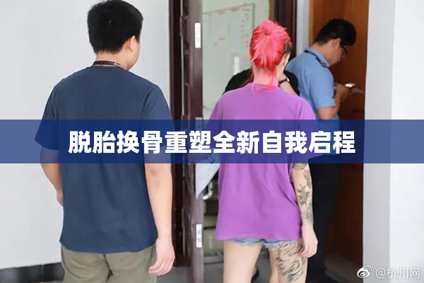 脱胎换骨重塑全新自我启程