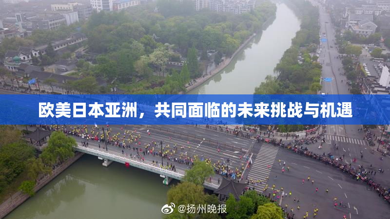 欧美日本亚洲，共同面临的未来挑战与机遇