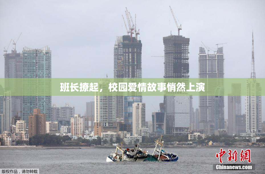 班长撩起，校园爱情故事悄然上演