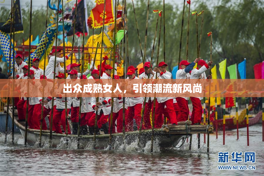 出众成熟女人，引领潮流新风尚