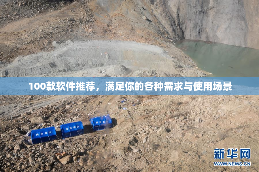 100款软件推荐，满足你的各种需求与使用场景