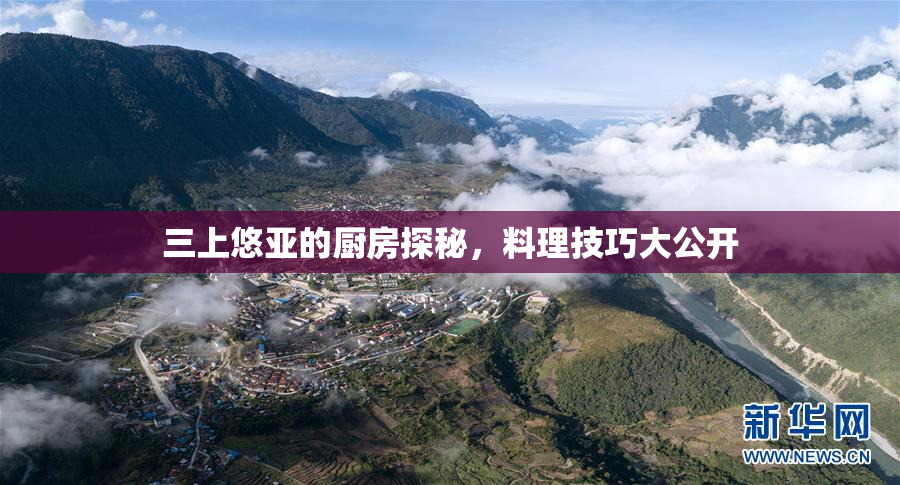 三上悠亚的厨房探秘，料理技巧大公开
