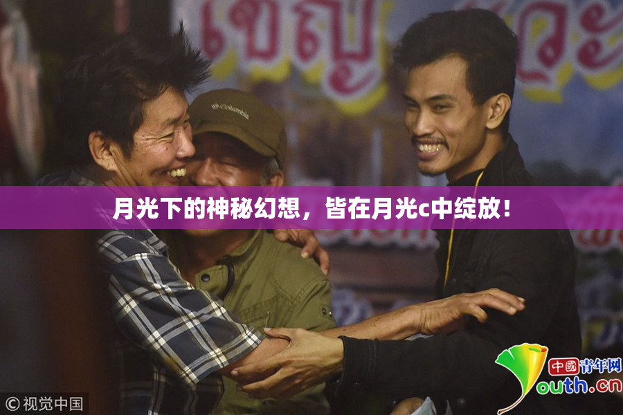 月光下的神秘幻想，皆在月光c中绽放！