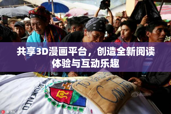 共享3D漫画平台，创造全新阅读体验与互动乐趣