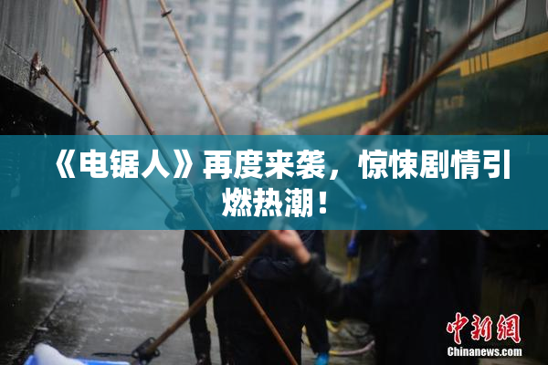 《电锯人》再度来袭，惊悚剧情引燃热潮！
