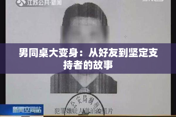 男同桌大变身：从好友到坚定支持者的故事