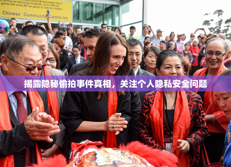 揭露隐秘偷拍事件真相，关注个人隐私安全问题
