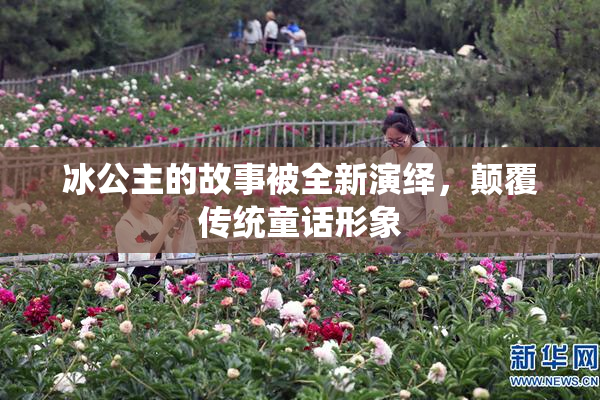 冰公主的故事被全新演绎，颠覆传统童话形象