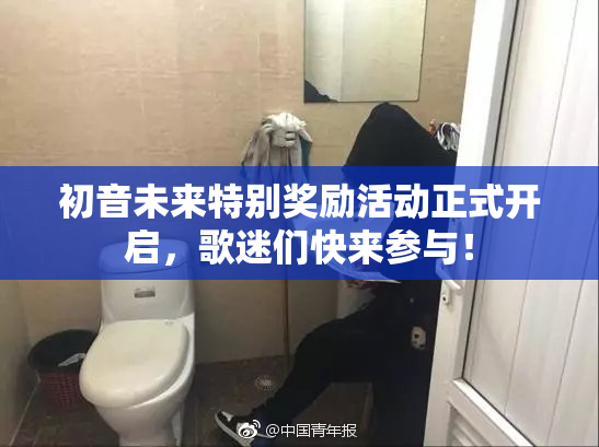 初音未来特别奖励活动正式开启，歌迷们快来参与！