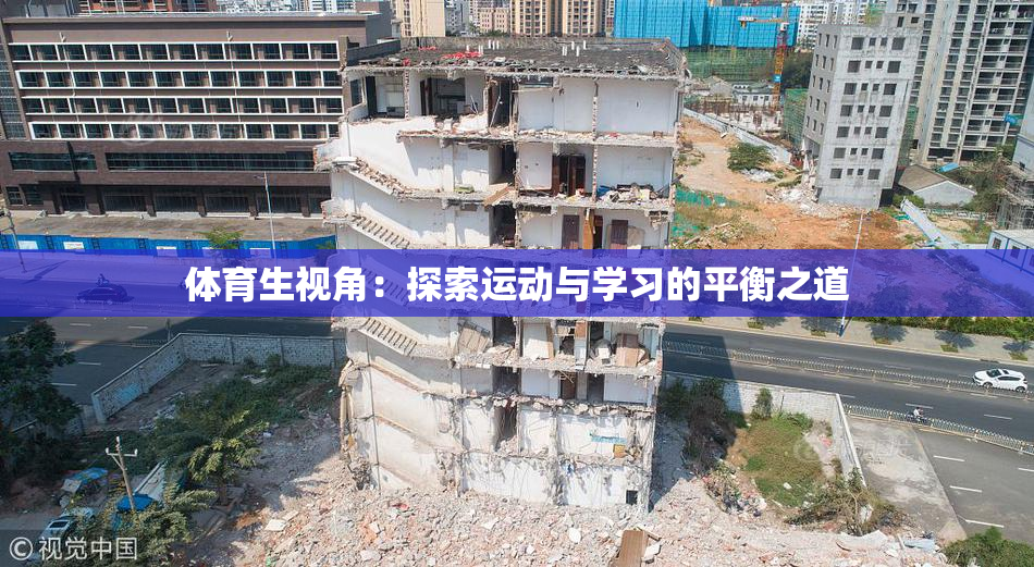 体育生视角：探索运动与学习的平衡之道