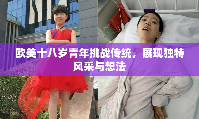 欧美十八岁青年挑战传统，展现独特风采与想法