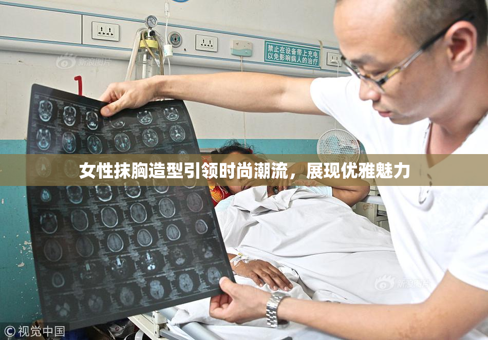 女性抹胸造型引领时尚潮流，展现优雅魅力