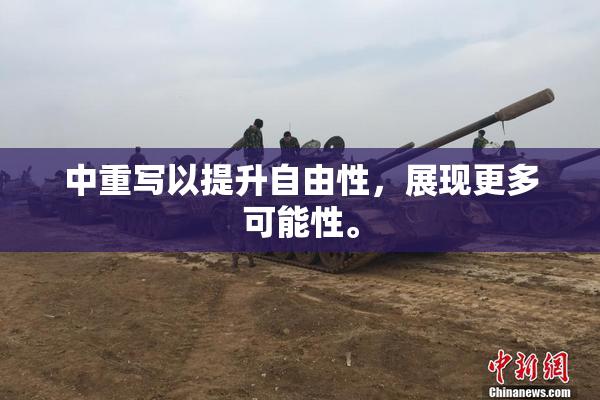 中重写以提升自由性，展现更多可能性。