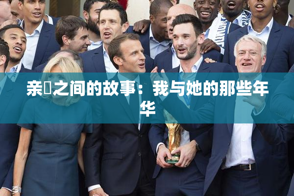 亲妺之间的故事：我与她的那些年华