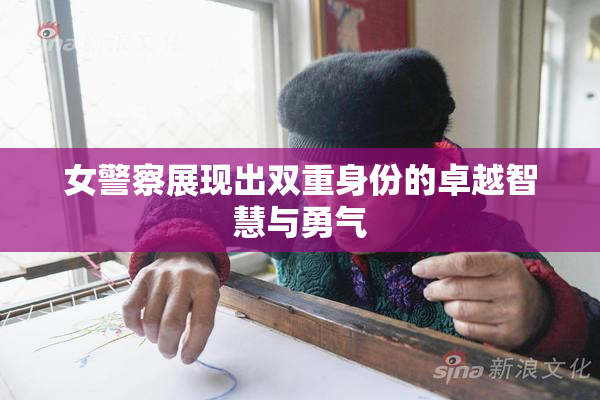 女警察展现出双重身份的卓越智慧与勇气