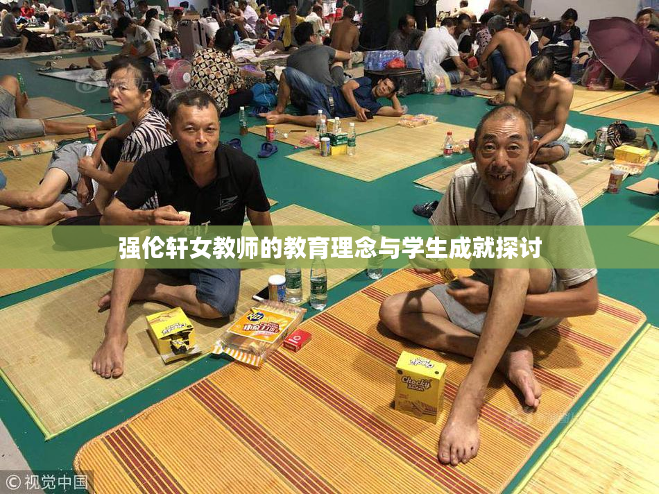 强伦轩女教师的教育理念与学生成就探讨