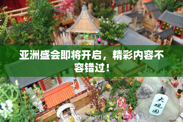 亚洲盛会即将开启，精彩内容不容错过！