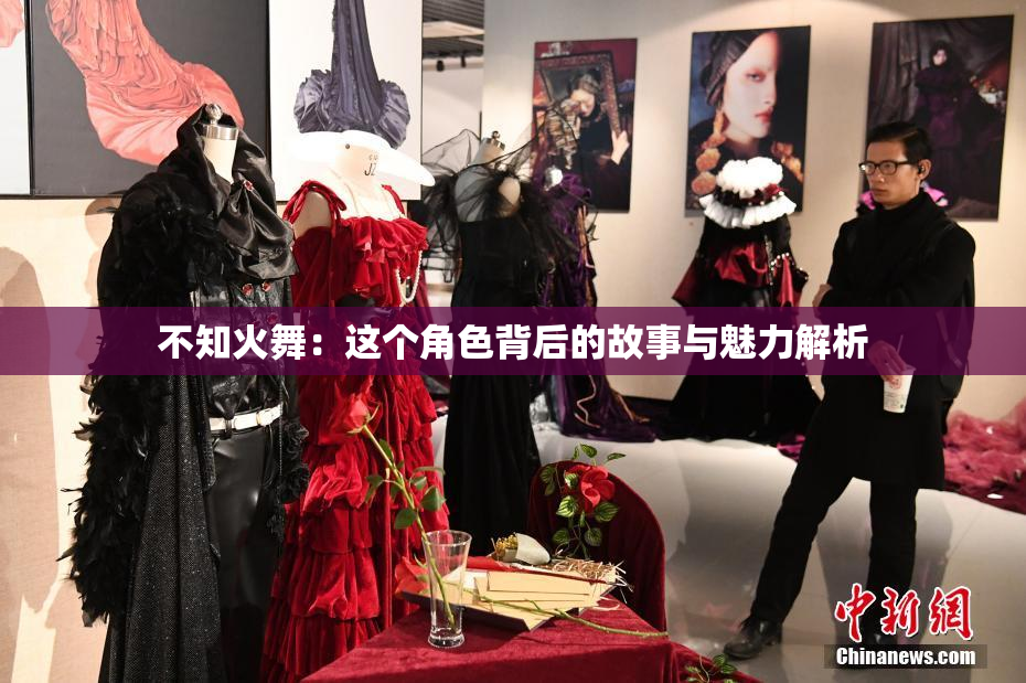 不知火舞：这个角色背后的故事与魅力解析