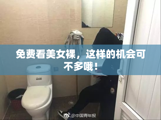 免费看美女裸，这样的机会可不多哦！