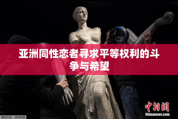 亚洲同性恋者寻求平等权利的斗争与希望