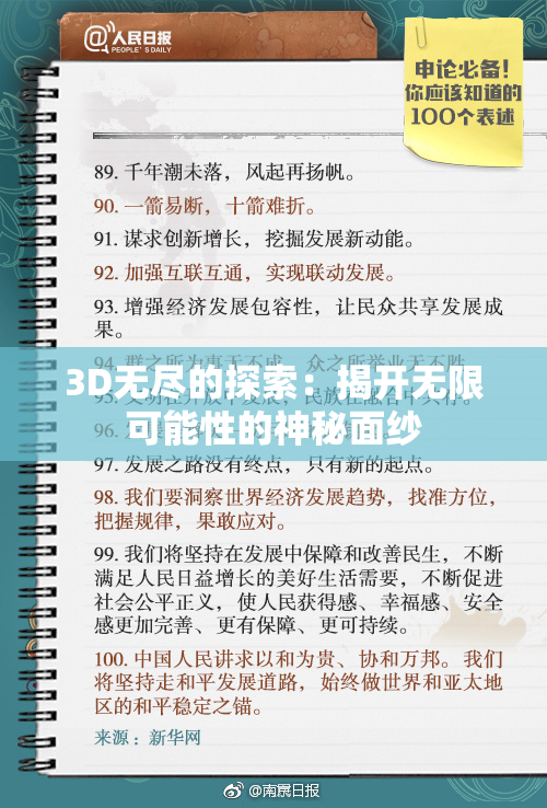 3D无尽的探索：揭开无限可能性的神秘面纱