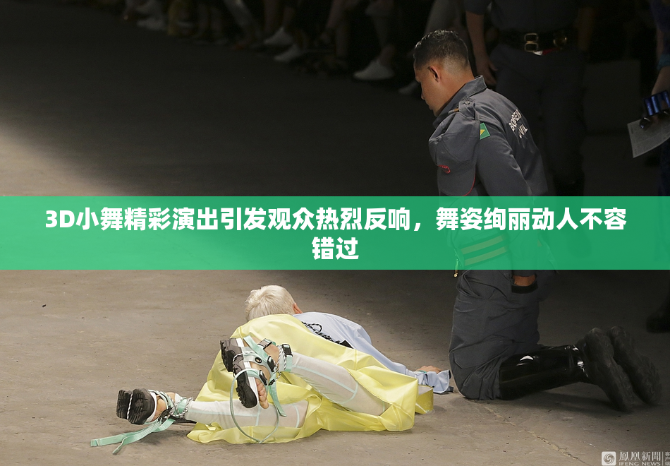 3D小舞精彩演出引发观众热烈反响，舞姿绚丽动人不容错过