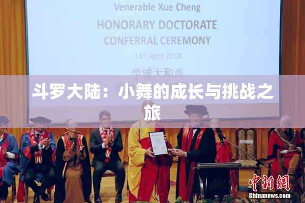 斗罗大陆：小舞的成长与挑战之旅