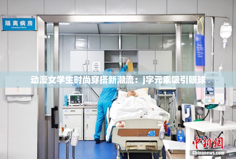 动漫女学生时尚穿搭新潮流：j字元素吸引眼球