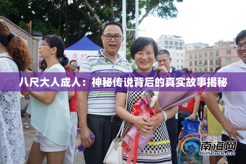 八尺大人成人：神秘传说背后的真实故事揭秘