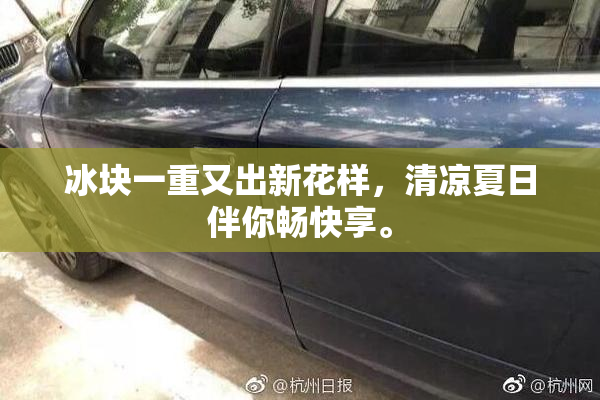 冰块一重又出新花样，清凉夏日伴你畅快享。