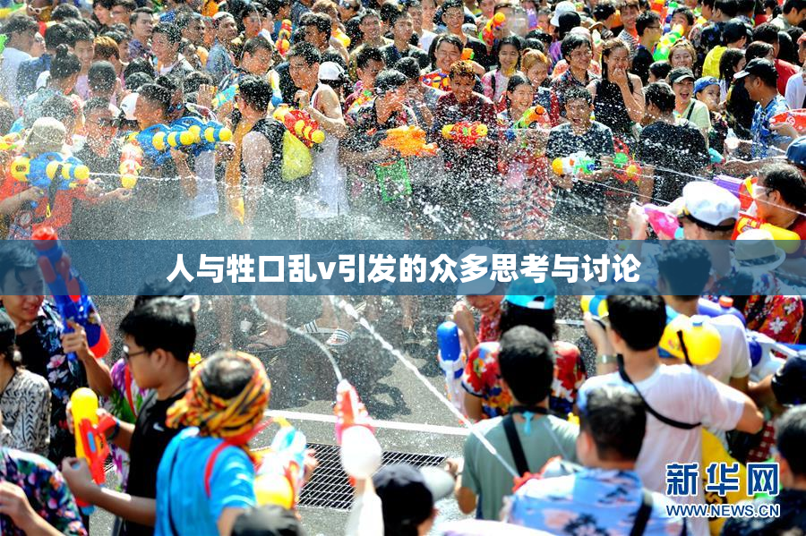 人与牲口乱v引发的众多思考与讨论