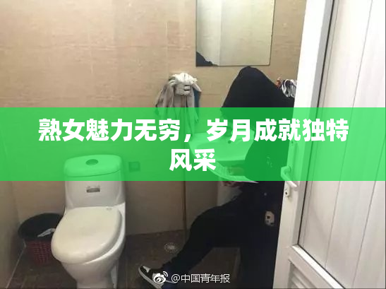 熟女魅力无穷，岁月成就独特风采