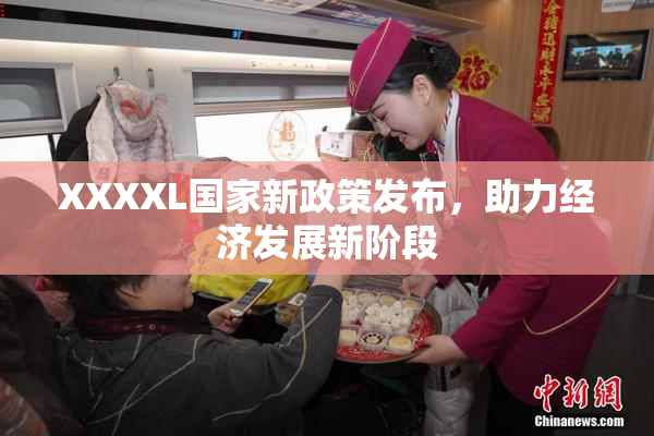 XXXXL国家新政策发布，助力经济发展新阶段