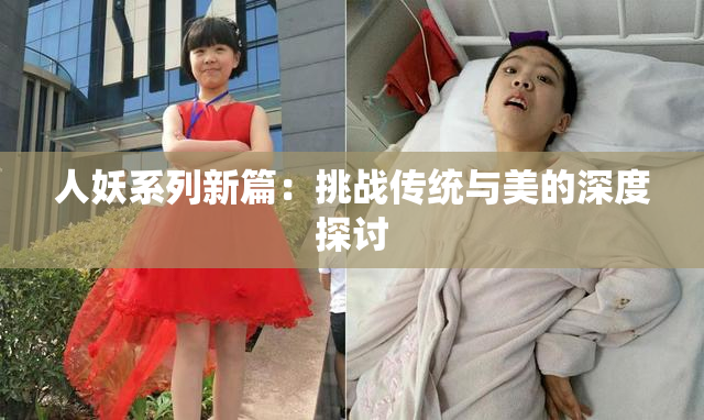 人妖系列新篇：挑战传统与美的深度探讨