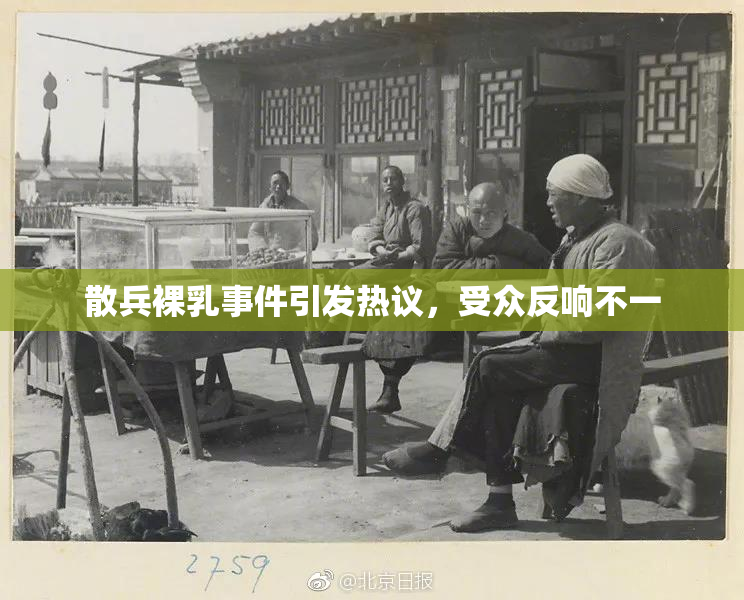 散兵裸乳事件引发热议，受众反响不一