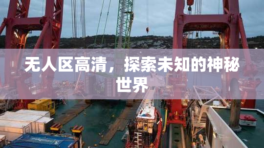 无人区高清，探索未知的神秘世界