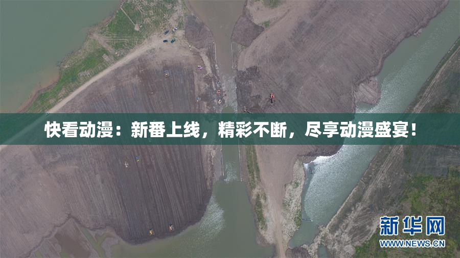 快看动漫：新番上线，精彩不断，尽享动漫盛宴！