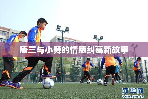 唐三与小舞的情感纠葛新故事
