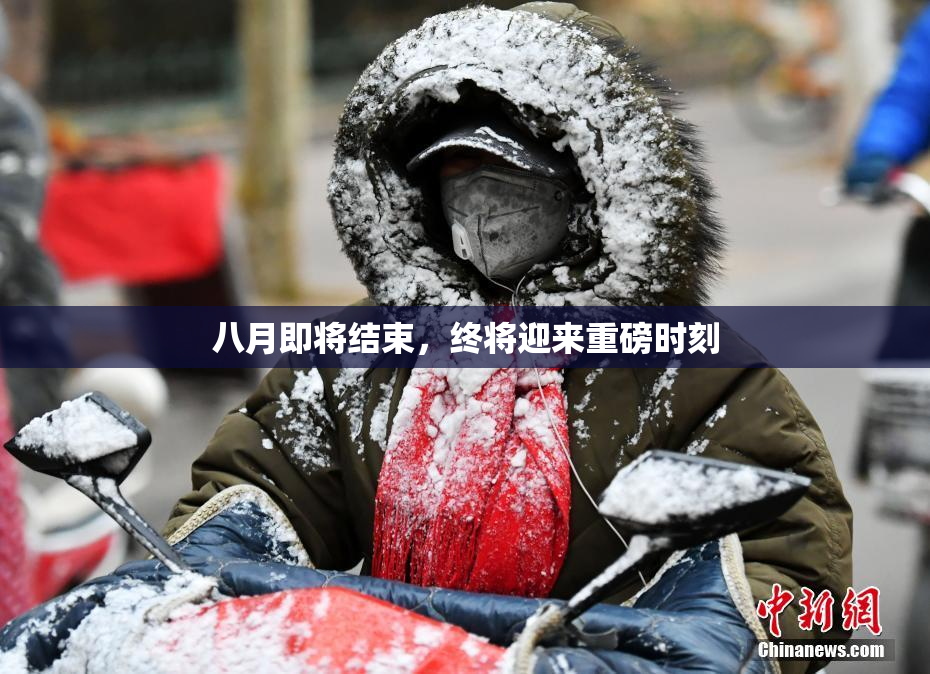 八月即将结束，终将迎来重磅时刻